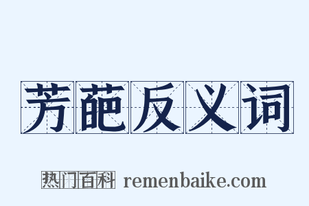 芳葩反义词是什么意思的图片